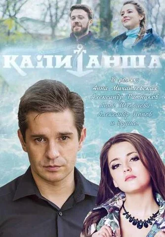 Капитанша 2017 смотреть онлайн бесплатно